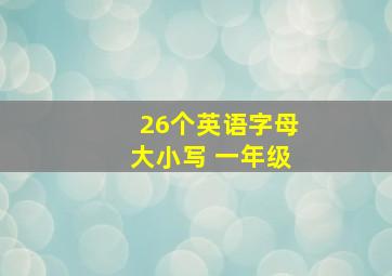 26个英语字母大小写 一年级